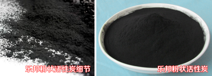 粉状活性炭