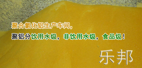 聚合氯化铝