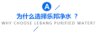为什么选择乐邦净水