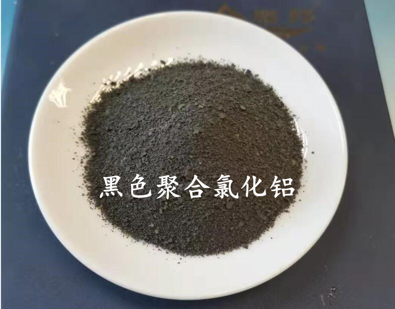 黑色聚合氯化铝